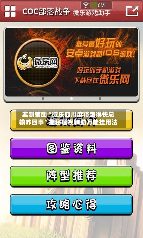 实测辅助“微乐四川麻将跑得快总输咋回事”揭秘透视辅助万能挂用法-第1张图片