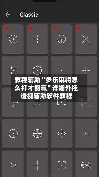 教程辅助“多乐麻将怎么打才能赢”详细外挂透视辅助软件教程-第1张图片
