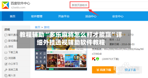 教程辅助“多乐麻将怎么打才能赢”详细外挂透视辅助软件教程-第2张图片