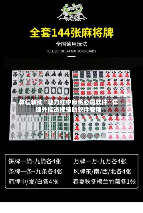 教程辅助“魅力红中麻将必赢软件”详细外挂透视辅助软件教程-第1张图片