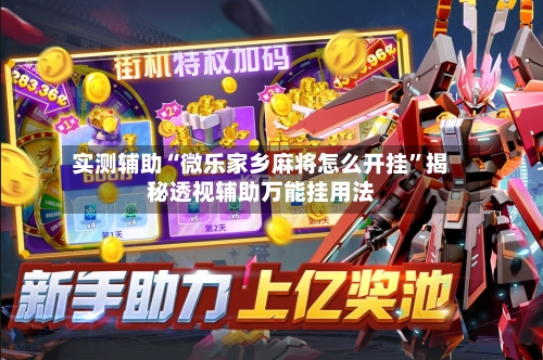 实测辅助“微乐家乡麻将怎么开挂	”揭秘透视辅助万能挂用法-第1张图片