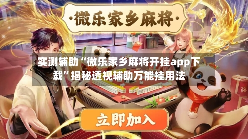 实测辅助“微乐家乡麻将开挂app下载”揭秘透视辅助万能挂用法-第2张图片