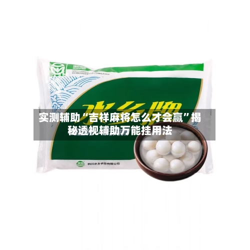 实测辅助“吉祥麻将怎么才会赢	”揭秘透视辅助万能挂用法-第3张图片