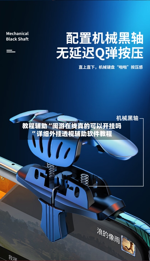 教程辅助“闽游在线真的可以开挂吗	”详细外挂透视辅助软件教程-第1张图片