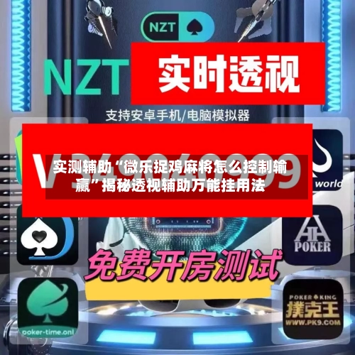 实测辅助“微乐捉鸡麻将怎么控制输赢”揭秘透视辅助万能挂用法-第1张图片