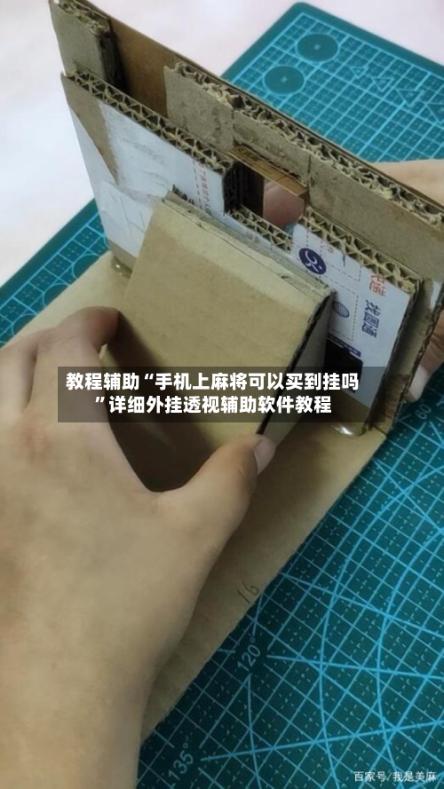 教程辅助“手机上麻将可以买到挂吗”详细外挂透视辅助软件教程-第2张图片