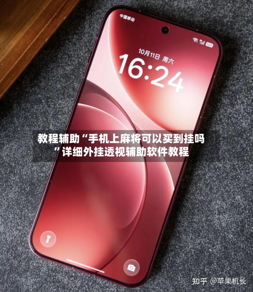 教程辅助“手机上麻将可以买到挂吗	”详细外挂透视辅助软件教程-第1张图片