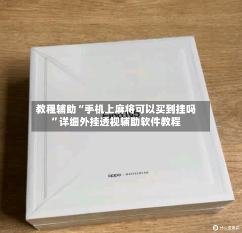 教程辅助“手机上麻将可以买到挂吗	”详细外挂透视辅助软件教程-第3张图片