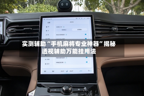 实测辅助“手机麻将专业神器”揭秘透视辅助万能挂用法-第1张图片