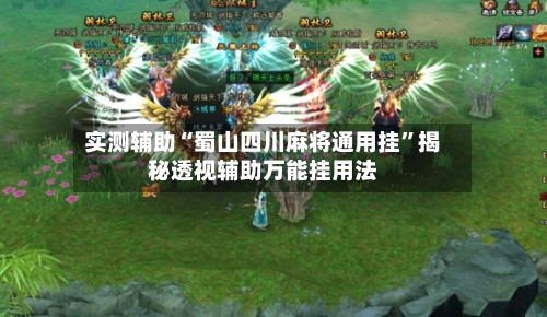 实测辅助“蜀山四川麻将通用挂”揭秘透视辅助万能挂用法-第3张图片