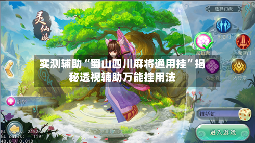 实测辅助“蜀山四川麻将通用挂”揭秘透视辅助万能挂用法-第2张图片