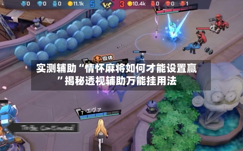 实测辅助“情怀麻将如何才能设置赢”揭秘透视辅助万能挂用法-第1张图片