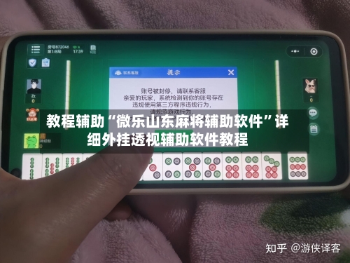 教程辅助“微乐山东麻将辅助软件”详细外挂透视辅助软件教程-第1张图片