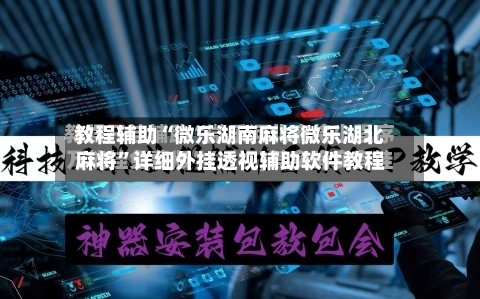 教程辅助“微乐湖南麻将微乐湖北麻将	”详细外挂透视辅助软件教程-第2张图片