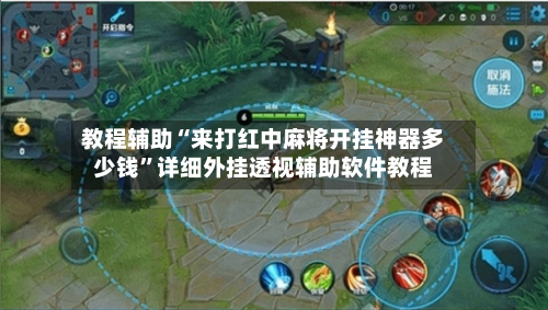 教程辅助“来打红中麻将开挂神器多少钱	”详细外挂透视辅助软件教程-第3张图片
