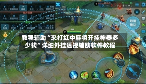 教程辅助“来打红中麻将开挂神器多少钱	”详细外挂透视辅助软件教程-第1张图片