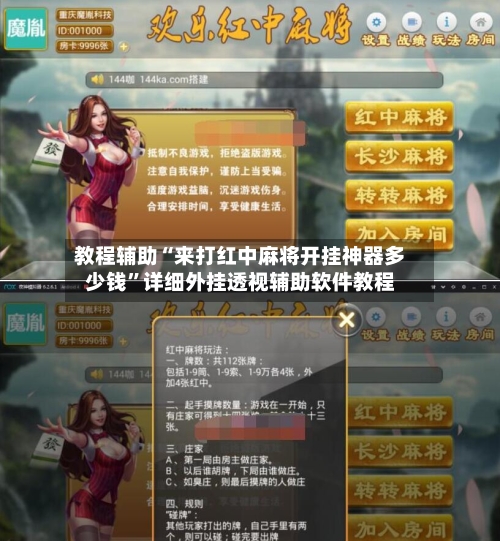 教程辅助“来打红中麻将开挂神器多少钱”详细外挂透视辅助软件教程-第2张图片