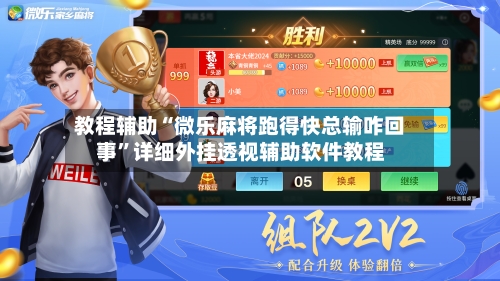 教程辅助“微乐麻将跑得快总输咋回事”详细外挂透视辅助软件教程-第2张图片