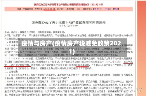 疫情与房产(疫情房产税减免政策2021)-第3张图片