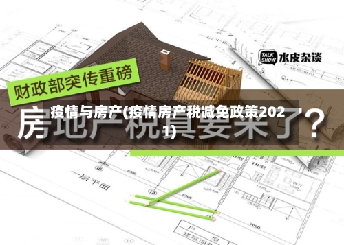 疫情与房产(疫情房产税减免政策2021)-第2张图片