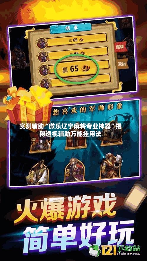 实测辅助“微乐辽宁麻将专业神器”揭秘透视辅助万能挂用法-第3张图片