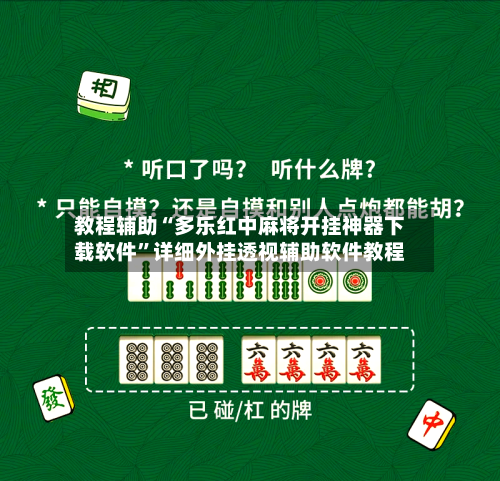 教程辅助“多乐红中麻将开挂神器下载软件”详细外挂透视辅助软件教程-第1张图片