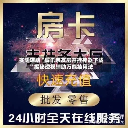 实测辅助“微乐亲友房开挂神器下载”揭秘透视辅助万能挂用法-第1张图片