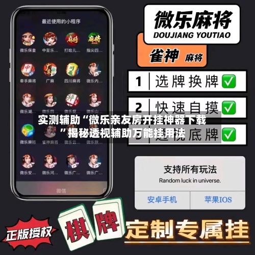 实测辅助“微乐亲友房开挂神器下载	”揭秘透视辅助万能挂用法-第2张图片