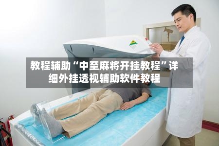 教程辅助“中至麻将开挂教程”详细外挂透视辅助软件教程-第1张图片