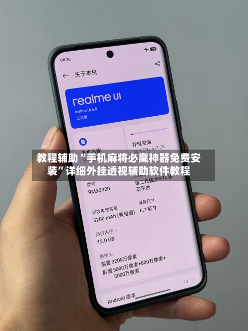 教程辅助“手机麻将必赢神器免费安装	”详细外挂透视辅助软件教程-第2张图片