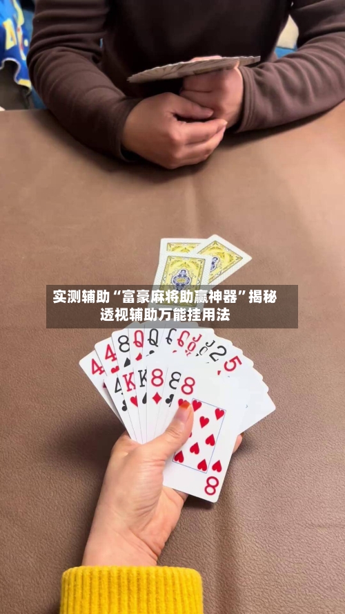 实测辅助“富豪麻将助赢神器”揭秘透视辅助万能挂用法-第2张图片