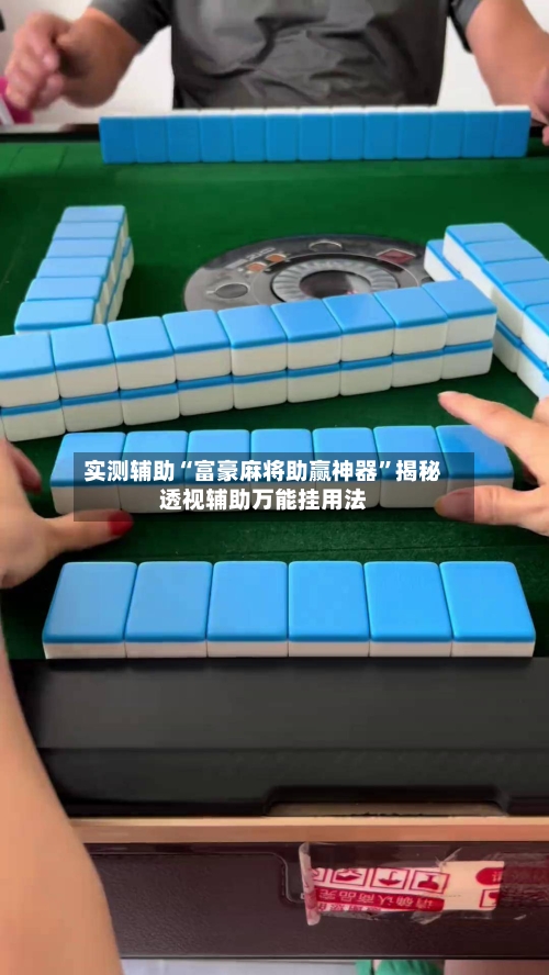 实测辅助“富豪麻将助赢神器	”揭秘透视辅助万能挂用法-第1张图片