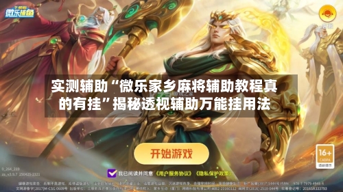 实测辅助“微乐家乡麻将辅助教程真的有挂”揭秘透视辅助万能挂用法-第1张图片