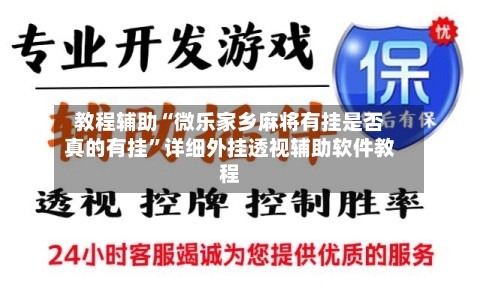 教程辅助“微乐家乡麻将有挂是否真的有挂”详细外挂透视辅助软件教程-第3张图片