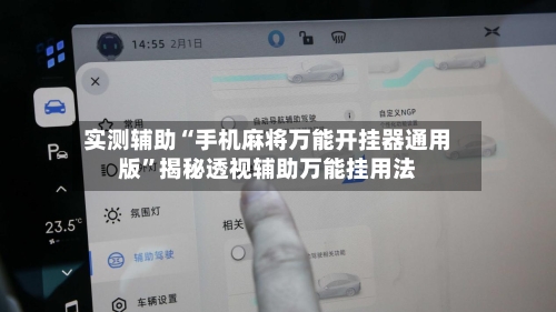 实测辅助“手机麻将万能开挂器通用版”揭秘透视辅助万能挂用法-第1张图片
