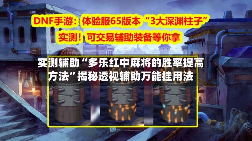 实测辅助“多乐红中麻将的胜率提高方法”揭秘透视辅助万能挂用法-第2张图片