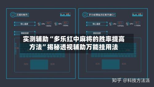 实测辅助“多乐红中麻将的胜率提高方法”揭秘透视辅助万能挂用法-第3张图片