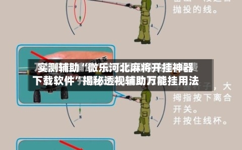 实测辅助“微乐河北麻将开挂神器下载软件”揭秘透视辅助万能挂用法-第3张图片