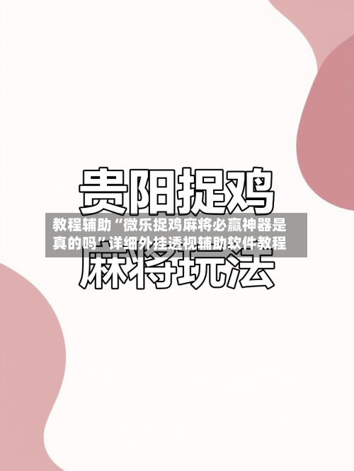 教程辅助“微乐捉鸡麻将必赢神器是真的吗”详细外挂透视辅助软件教程-第2张图片