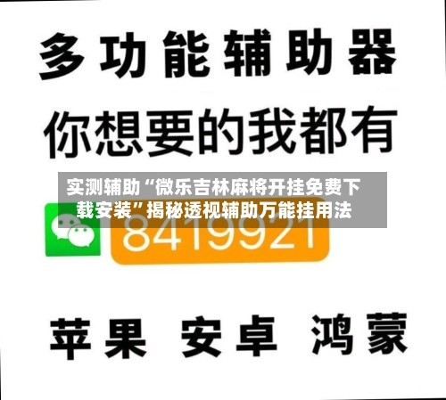 实测辅助“微乐吉林麻将开挂免费下载安装”揭秘透视辅助万能挂用法-第1张图片