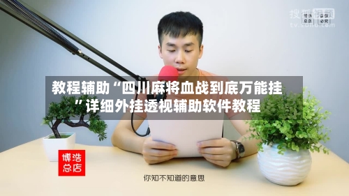 教程辅助“四川麻将血战到底万能挂”详细外挂透视辅助软件教程-第2张图片