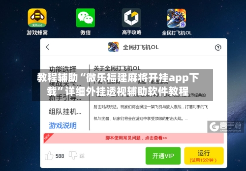 教程辅助“微乐福建麻将开挂app下载”详细外挂透视辅助软件教程-第1张图片