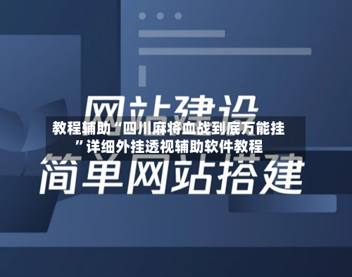 教程辅助“四川麻将血战到底万能挂	”详细外挂透视辅助软件教程-第1张图片