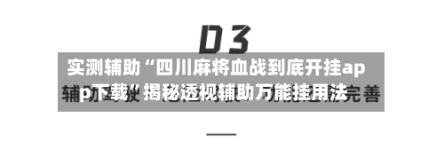 实测辅助“四川麻将血战到底开挂app下载”揭秘透视辅助万能挂用法-第1张图片