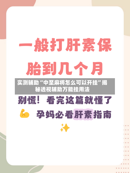 实测辅助“中至麻将怎么可以开挂”揭秘透视辅助万能挂用法-第1张图片