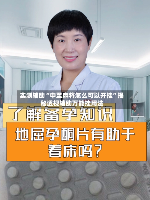 实测辅助“中至麻将怎么可以开挂	”揭秘透视辅助万能挂用法-第2张图片