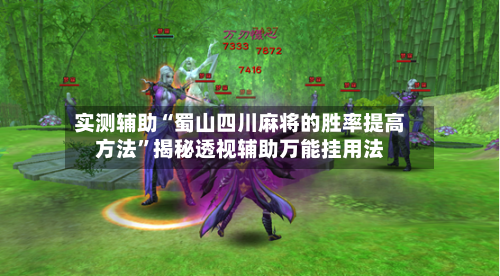 实测辅助“蜀山四川麻将的胜率提高方法”揭秘透视辅助万能挂用法-第1张图片