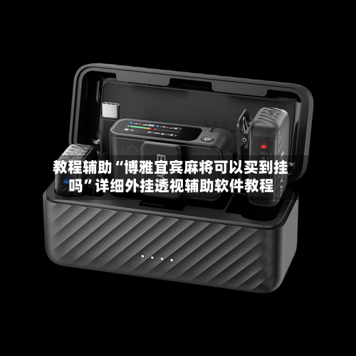 教程辅助“博雅宜宾麻将可以买到挂吗”详细外挂透视辅助软件教程-第2张图片