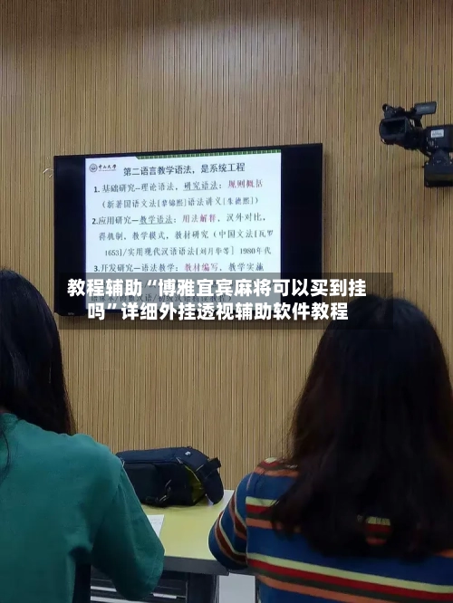 教程辅助“博雅宜宾麻将可以买到挂吗	”详细外挂透视辅助软件教程-第1张图片