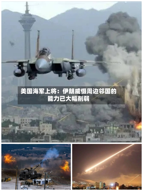 美国海军上将:伊朗威慑周边邻国的能力已大幅削弱-第1张图片